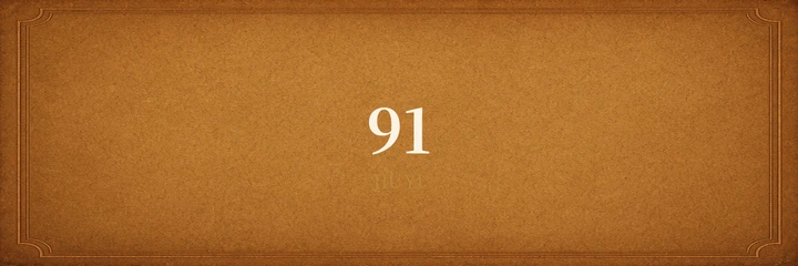 91 JIUYI 标识